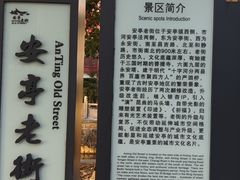 -安亭老街