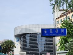 -奎星楼街
