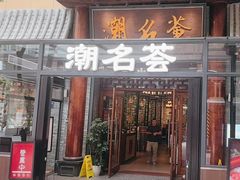 -潮名荟潮州菜馆(祈福缤纷世界店)