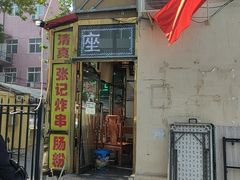 -张记炸串肠粉
