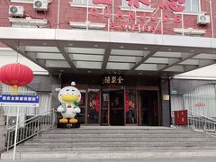 -全聚德烤鸭店(马家堡店)