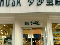 门面-罗莎蛋糕Rosa bread(印象汇店)