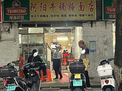 -阿阳牛腩腌面店