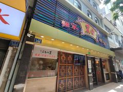 -丽的面家(多宝路店)