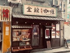 门面-金龙咖喱