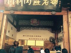 iphone_upload_pic-同利肉燕老铺(澳门路店)