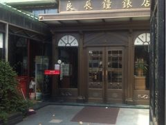 良辰钟表店手表维修-良辰钟表店名表维修中心