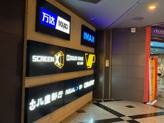 -万达影城(锦华万达广场IMAX店)