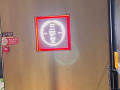 门面-三江里·宜宾川菜(亚运村店)
