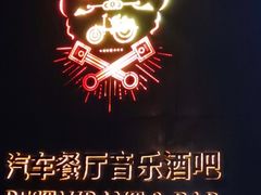 -MOSSO德国餐厅·音乐酒吧(环宇荟店)