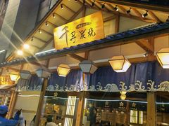 门面-千寻烧肉(政务区店)