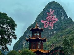 -长寿村