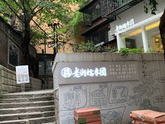 -正南齐北·老街糯米团(洪崖洞店)