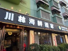 -川林海鲜酒家·湾仔传统早茶·粤菜