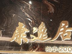 -康逸居·始于2002(海安店)