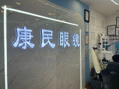 -康民眼镜