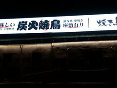 -烧鸟横丁(联发文创口岸店)