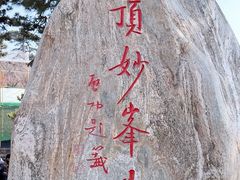 -妙峰山风景名胜区