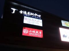 -木渎影视城