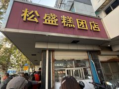-松盛糕团店(红旗桥店)