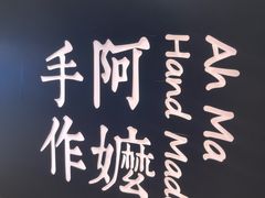 -阿嬷手作(南宁百盛印象城店)