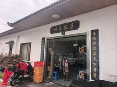 -林家饭店(新林公路店)