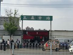 -王庄市场