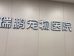 -瑞鹏宠物医院·超声·骨科·奇麟分院(蜀都万达店)