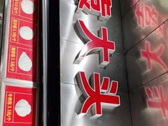 -袁大头包子(光华路店)