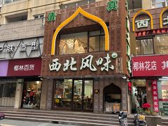 门面-清真西北风味餐厅