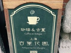 -古董花园(思南路42弄小区店)