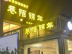 -巷陌锦年(思明店)