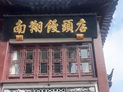 -南翔馒头店(豫园店)