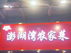 -澎湖湾农家菜(八一路楚天府店)