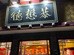 -德懋恭(西大街店)