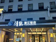 -清能清江饭店