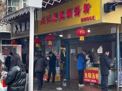 门面-汪记鲜鱼糊汤粉(沈阳路总店)