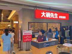 -大碗先生(万家丽店)