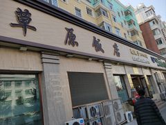 -草原饭店火锅