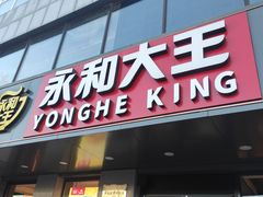 门面-永和大王(春日上新·军博店)