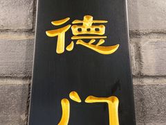 -京门老爆三(回龙观店)