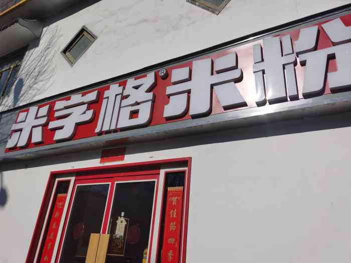 米字格新疆米粉(清华东路店)-"已经点了超多次了,超好吃!