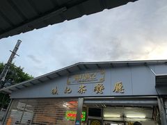 门面-渔记茶餐厅(渔村店)
