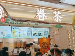 -眷茶(赛格国际购物中心店)