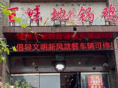 -百味地锅鸡(二店·财校分店)