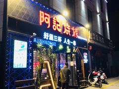 门面-阿记烧烤(大兴新区店)