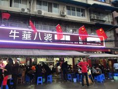 门面-牛华八婆麻辣烫(起源店)
