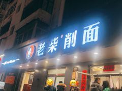 -老柴削面(向阳里店)