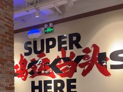 -鸿姐老火锅(疁城新天地店)