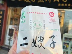 -清真·二嫂子煎饼果子(鼓楼旗舰形象店)